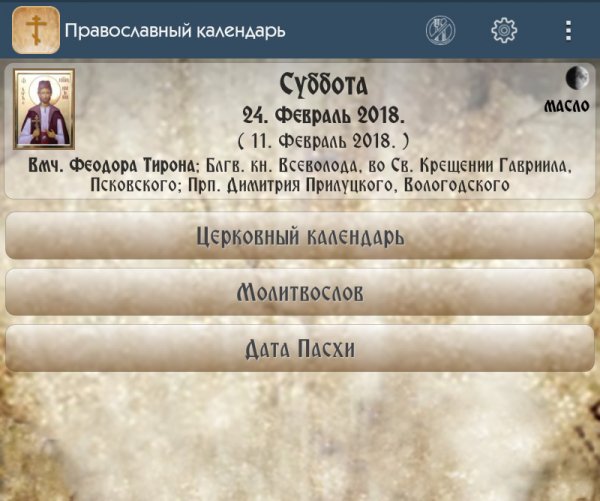 Православный календарь 2.2 Рекламы нет