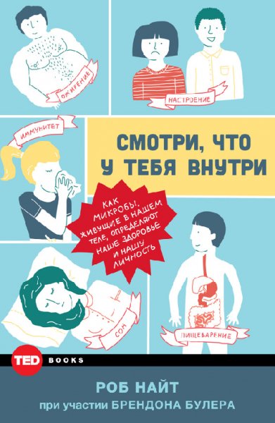 Смотри что у тебя внутри. Как микробы жи