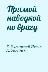 И.Кобылинский-Прямой наводкой по врагу
