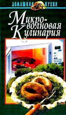Микроволновая кулинария. Домашняя кухня