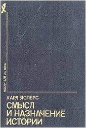yaspers-smysl-i-naznachenie-istorii
