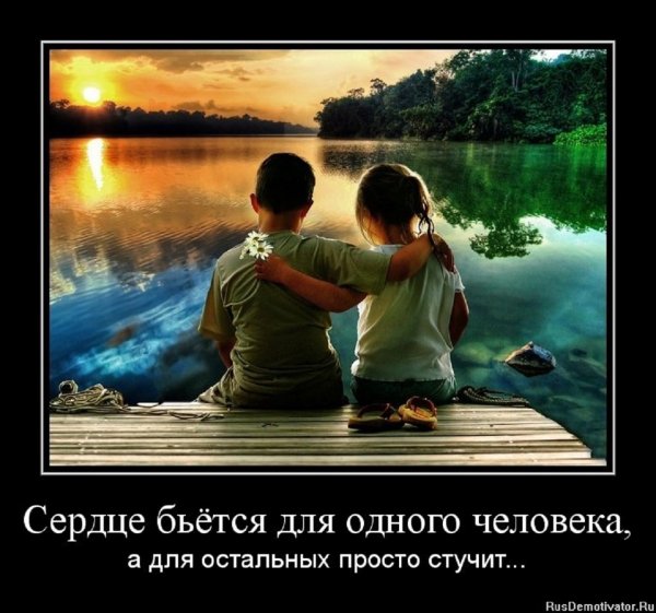 Сердце бьётся для отного человека...