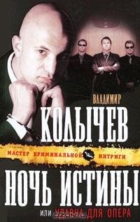 Колычев Ночь истины или Удавка для опера