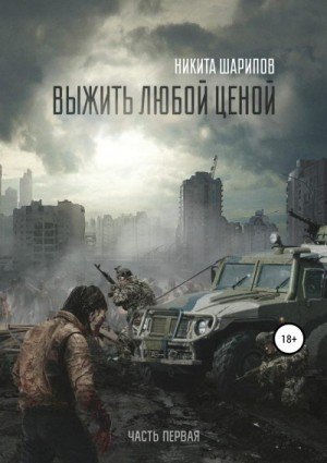 Выжить любой ценой-1.Н.Шарипов