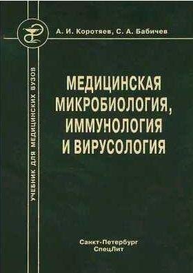 Медицинская микробиология, иммунология и вирус