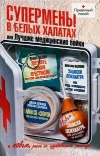 Супермены в белых халатах или Лучшие мед