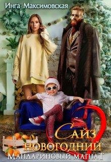 Инга Максимовская-Сайз новогодний.Мандариновый магнат