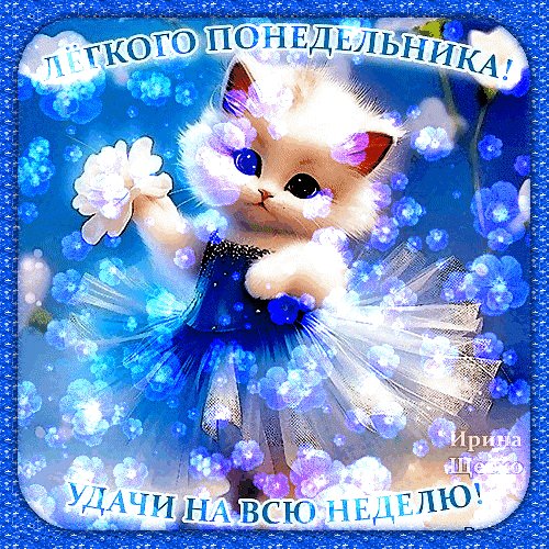 Анимированная открытка легкого понедельника
