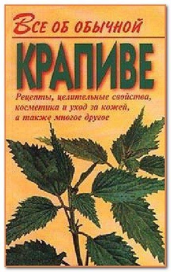 Dubrovin I - Vse ob obyichnoj krapive
