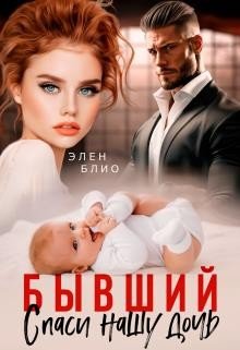 Блио Элен Бывший. Спаси нашу дочь (2024)
