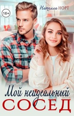Нателла Норт Мой неидеальный сосед fb2