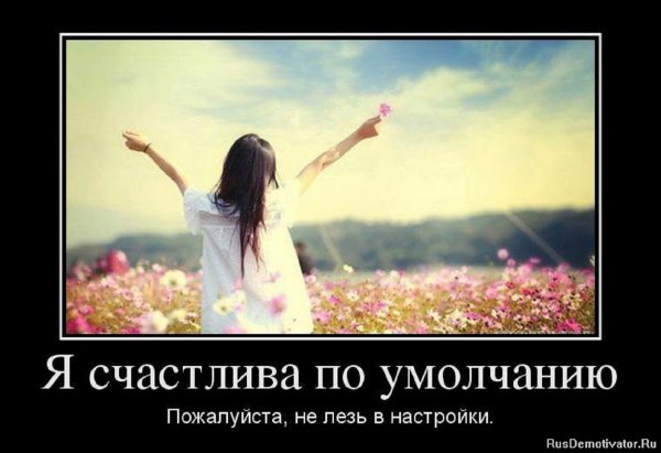 Я счастлива...