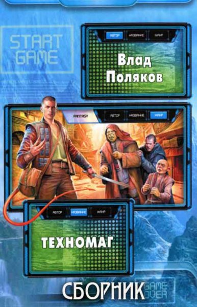Влад Поляков Техномаг. Трилогия