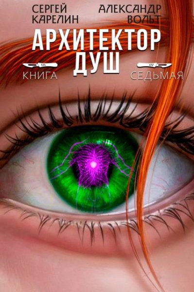 Сергей Карелин, Александр Вольт Архитектор Душ. Том VII