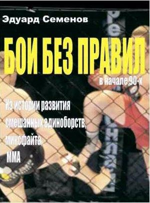 Эдуард Семенов - Бои без правил