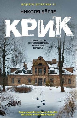 Николя Бёгле Крик (2018) [FB2]