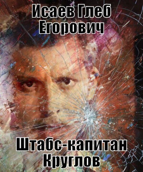 Исаев Глеб Штабс-капитан Круглов. Дилогия