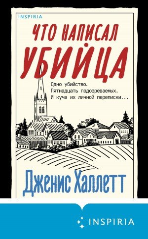 Халлетт Дженис Что написал убийца (2023)