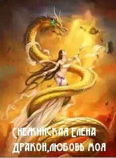 Снежинская Елена - Любовь моя, дракон