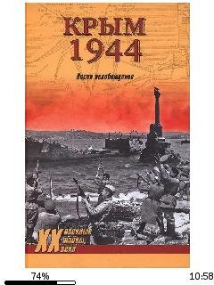 С.Ткаченко-Крым 1944. Весна освобождения