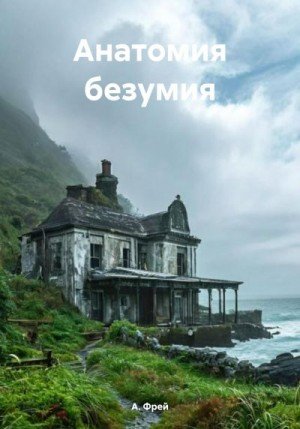 Фрей А. Анатомия безумия (2025)