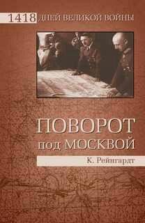 К.Рейнгардт-Поворот под Москвой