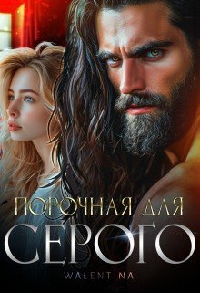 Walentina Порочная для серого (2024)