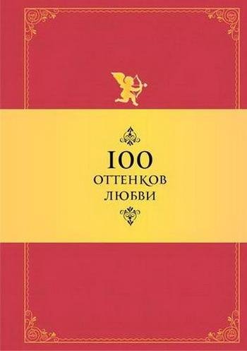 оттенков любви. Афоризмы и фразы