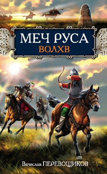 Вячеслав Перевощиков 1 Волхв (fb2)
