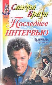 Браун - Последнее интервью