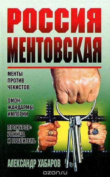 Россия ментовская