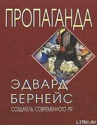 Berneis Edvard PROPAGANDA Litmir.net 129