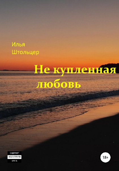 Штольцер. Не купленная любовь
