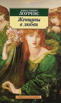 Лоуренс - Женщины в любви