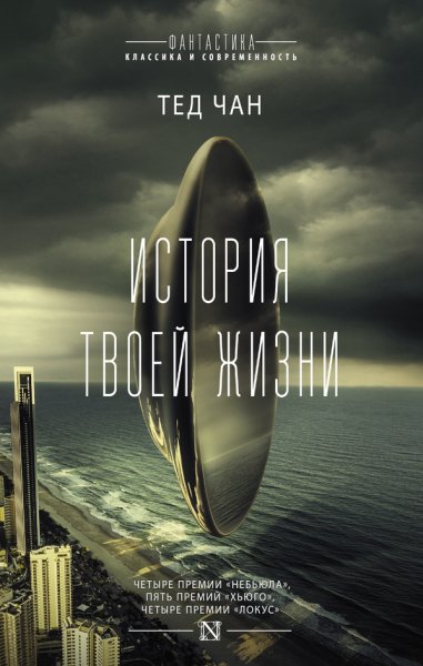 Чан. История твоей жизни