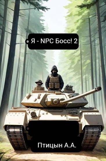 А. А. Птицын Я - NPC босс! Том 2