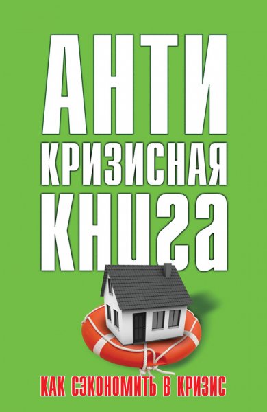 Свиридова. Как сэкономить в кризис