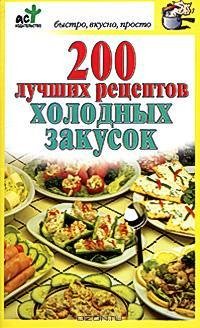 лучших рецептов холодных закусок