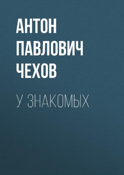 У знакомых 3