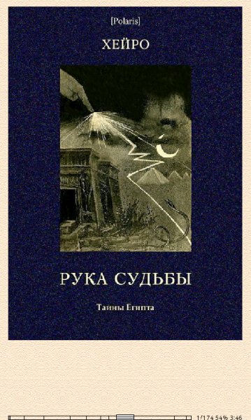 Луис Хейро. Руки судьбы