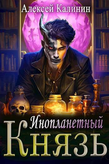 Алексей Калинин Инопланетный князь