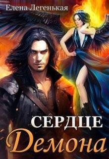 Легенькая Елена Охота на княжну, или Сердце демона (2024)