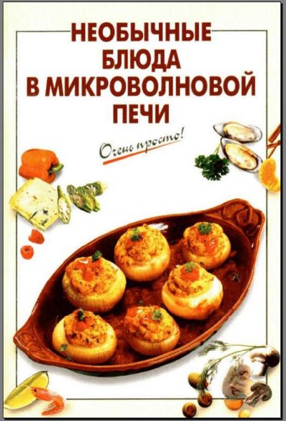 Очень просто. Необычные блюда в микровол