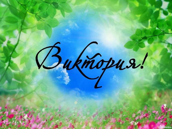 Виктория