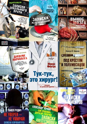 Приёмный покой. Записки. Сборник