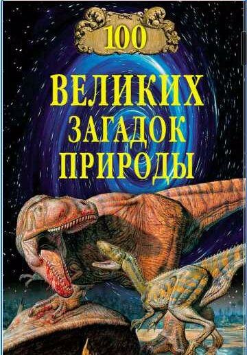 великих загадок природы