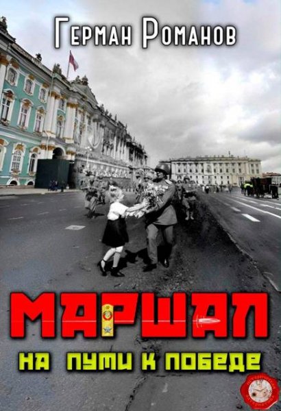 Герман Романов На пути к победе