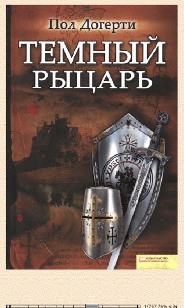 Пол Догерти. Тёмный рыцарь bid149908
