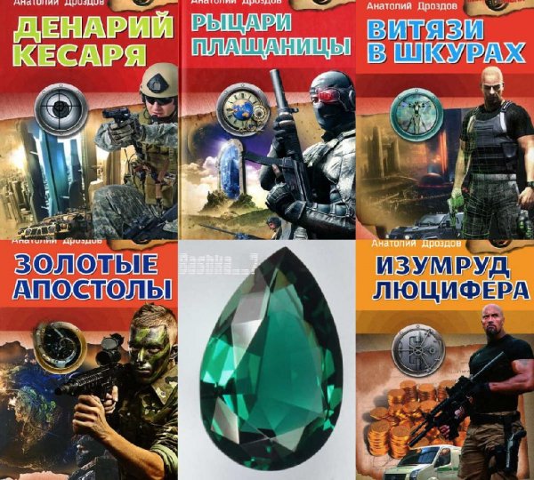 Изумруд Люцифера 1 -5