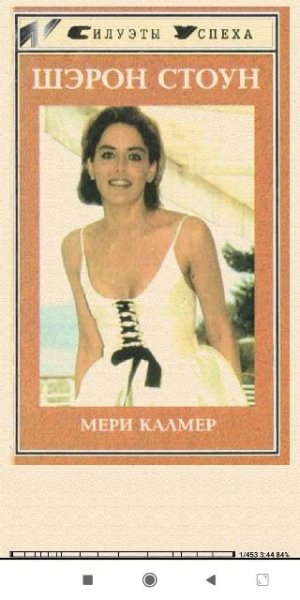 Мэри Калмер. Шэрон Стоун